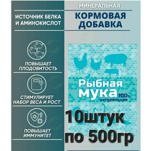 Рыбная мука10 шт по 500гр, добавка для кур и животных