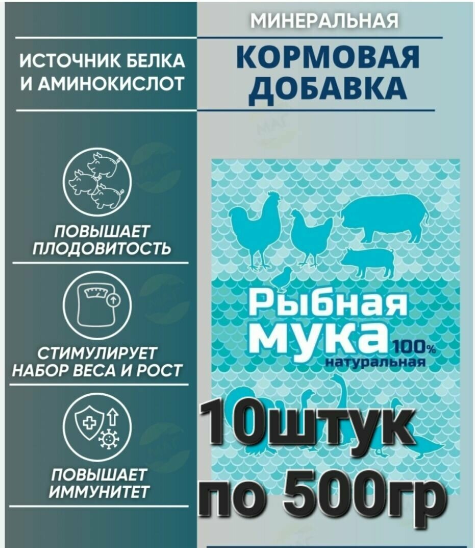 Рыбная мука10 шт по 500гр, добавка для кур и животных - фотография № 1