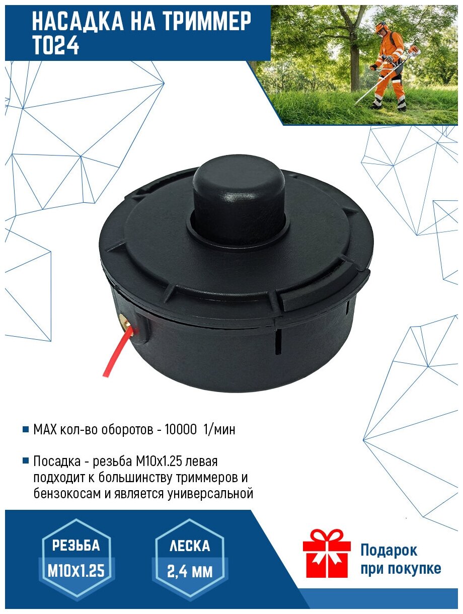 фото Катушка для триммера VertexTools головка T024 левая резьба M10x1.25 леска 2.4 мм
