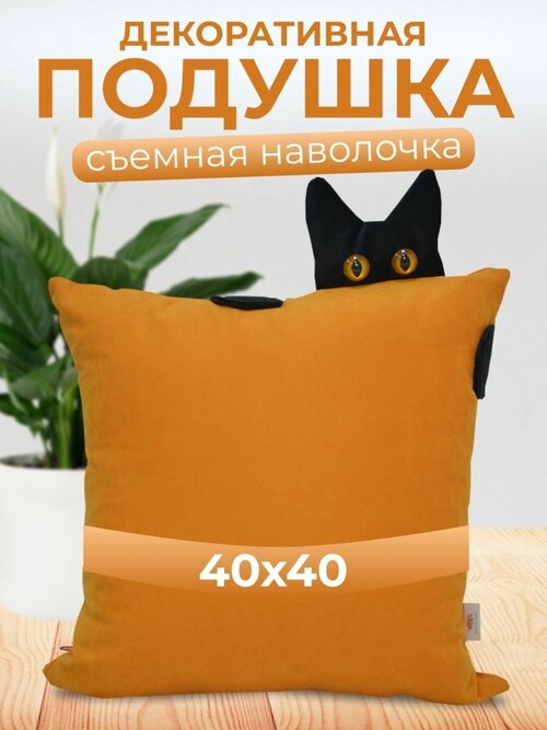 Подушка декоративная с котиком, 40х40, апельсиновая
