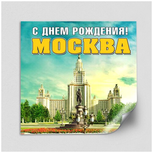 Интерьерная наклейка на День Москвы / Украшение на окно ко дню города / 60x60 см.