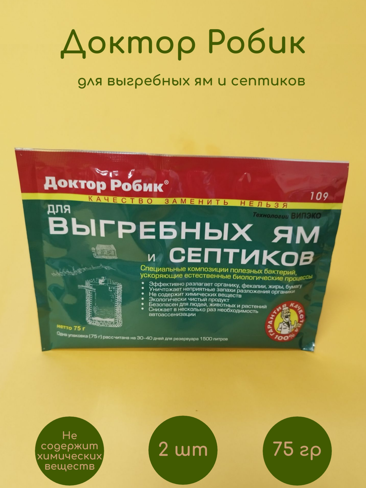 Биоочиститель Доктор Робик 109 для выгребных ям и септиков 2 шт по 75 гр