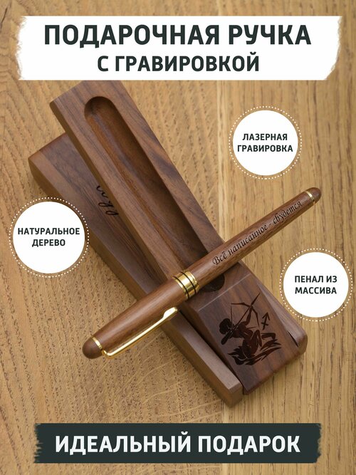 Подарочная ручка из дерева с гравировкой, знак зодиака Стрелец