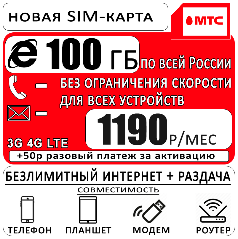 Сим карта МТС с тарифом для всех устройств для интернета и раздачи 100ГБ за 1190р/мес.