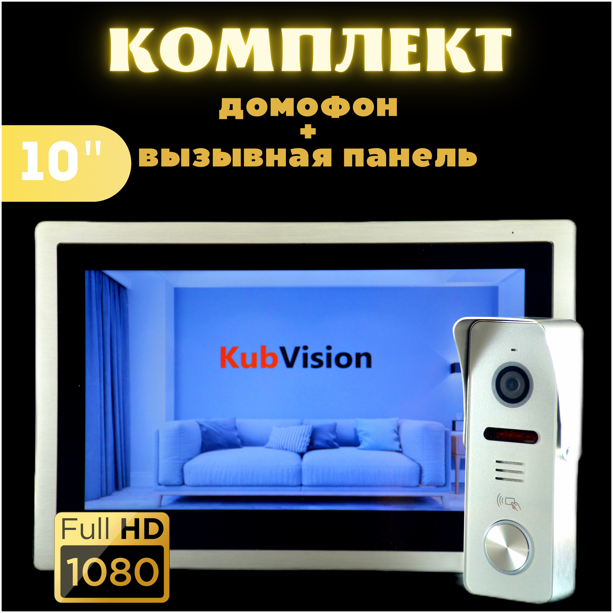 Комплект домофона с вызывной панелью KubVision 95103 Н+94206 WIFI, для дома, для квартиры, домофон и звонок в одном, большой экран монитор, 10 дюймов