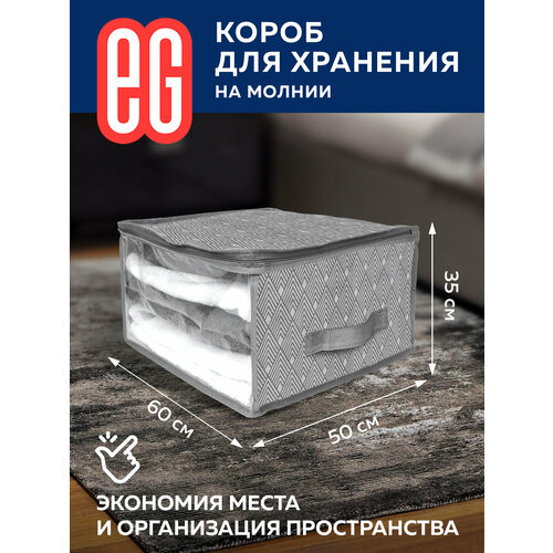 ЕГ Geometry Короб для хранения 60х50х35 см