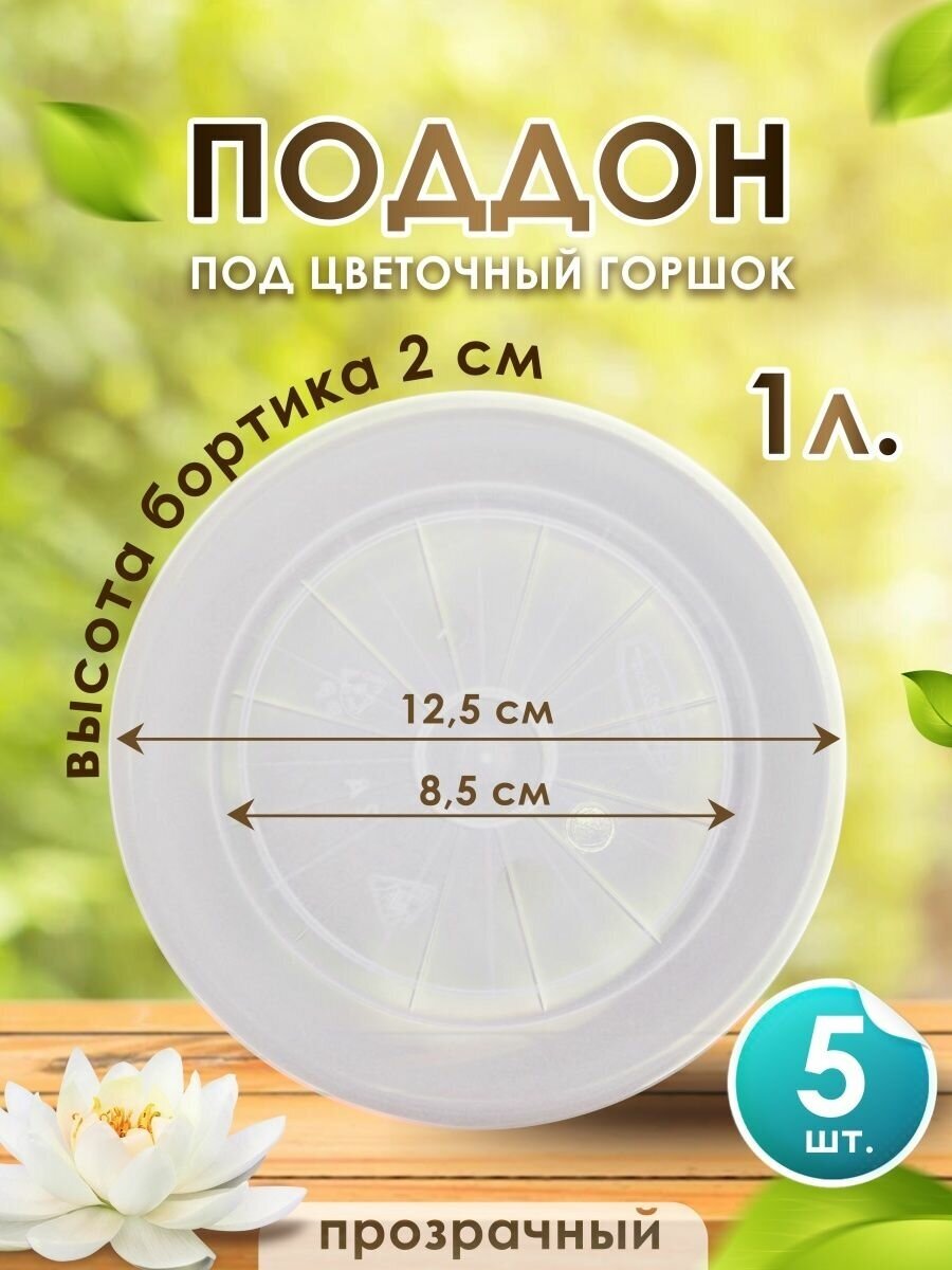 фото Поддон для цветочного горшка 1л. пластик набор 5 шт круглый с бортиками