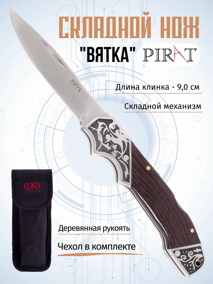 Складной нож Pirat B634 "Вятка", чехол кордура, длина клинка: 9,0 см