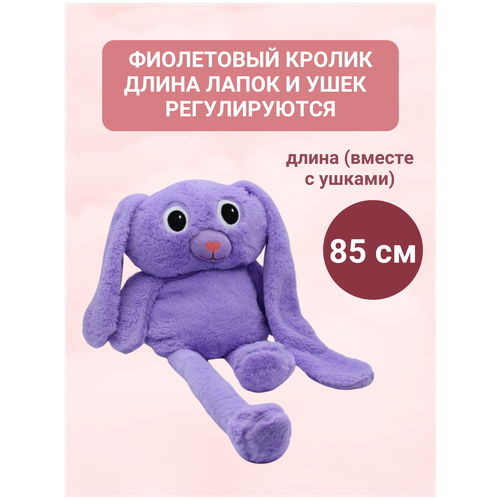 фото Кролик игрушка / кролик с регулируемыми лапками и ушками / мягкая игрушка, фиолетовый, 85 см китай