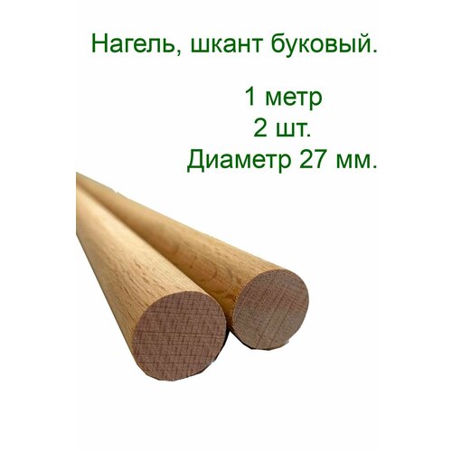 Нагель буковый. Шкант. Сухой деревянный гвоздь. Палочка заготовка для поделок круглая 1 метр, диаметр 27 мм