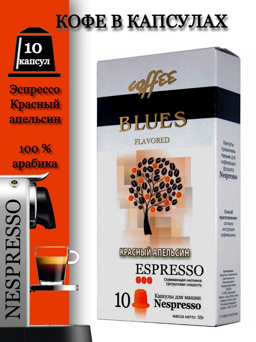 Кофе в капсулах "Блюз" Красный Апельсин (10 капс) для кофемашин Nespresso