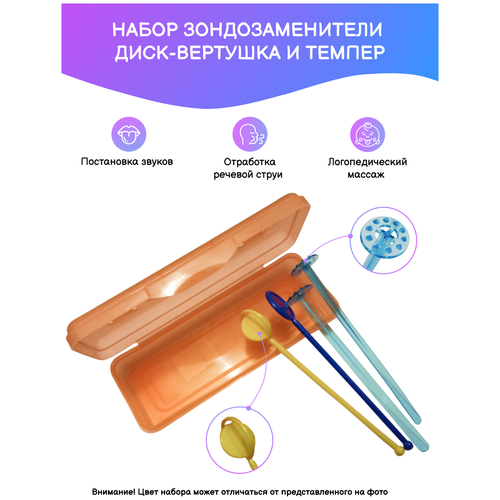 фото Набор зондозаменителей логопедических диск-вертушка - 2 шт и темпер-2шт, в контейнере ооо грант