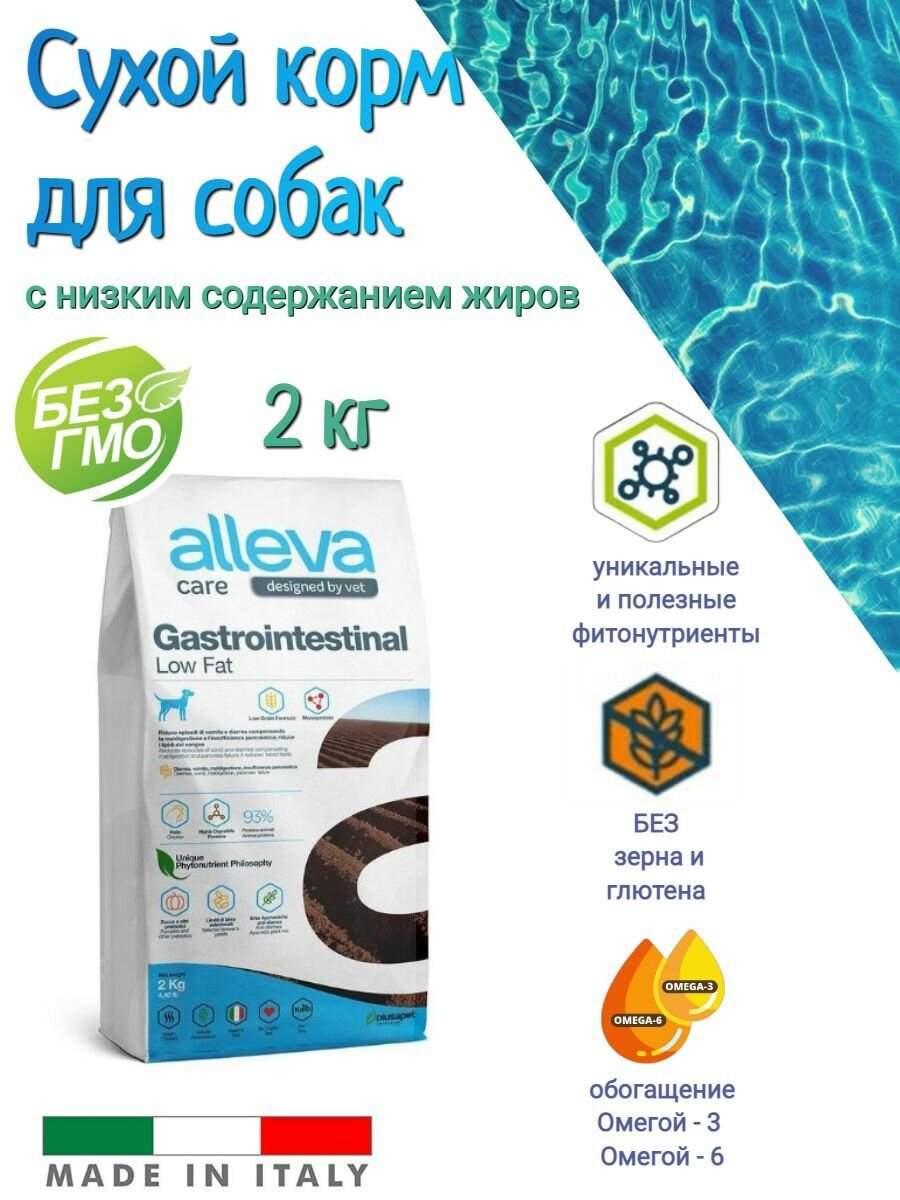 Сухой корм для собак всех возрастов Alleva Care Gastrointestinal Low Fat 2 кг, при нарушениях пищеварения