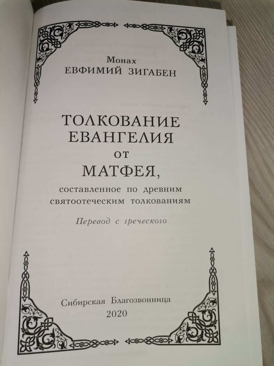 Толкование Евангелия от Матфея, составленное по древним святоотеческим толкованиям - фото №14