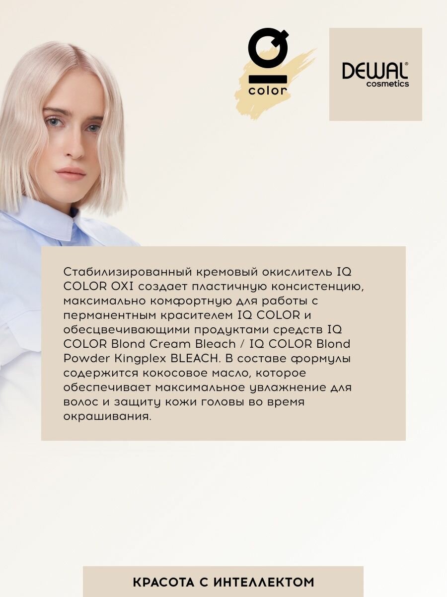 Кремовый окислитель IQ COLOR OXI 12% DEWAL Cosmetics - фото №5