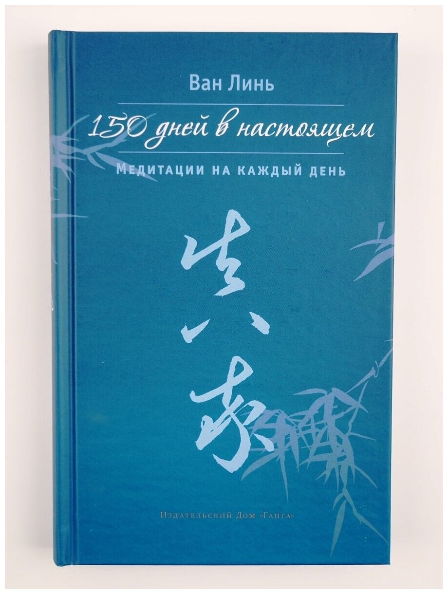 150 дней в настоящем. Медитации на каждый день. Ван Линь