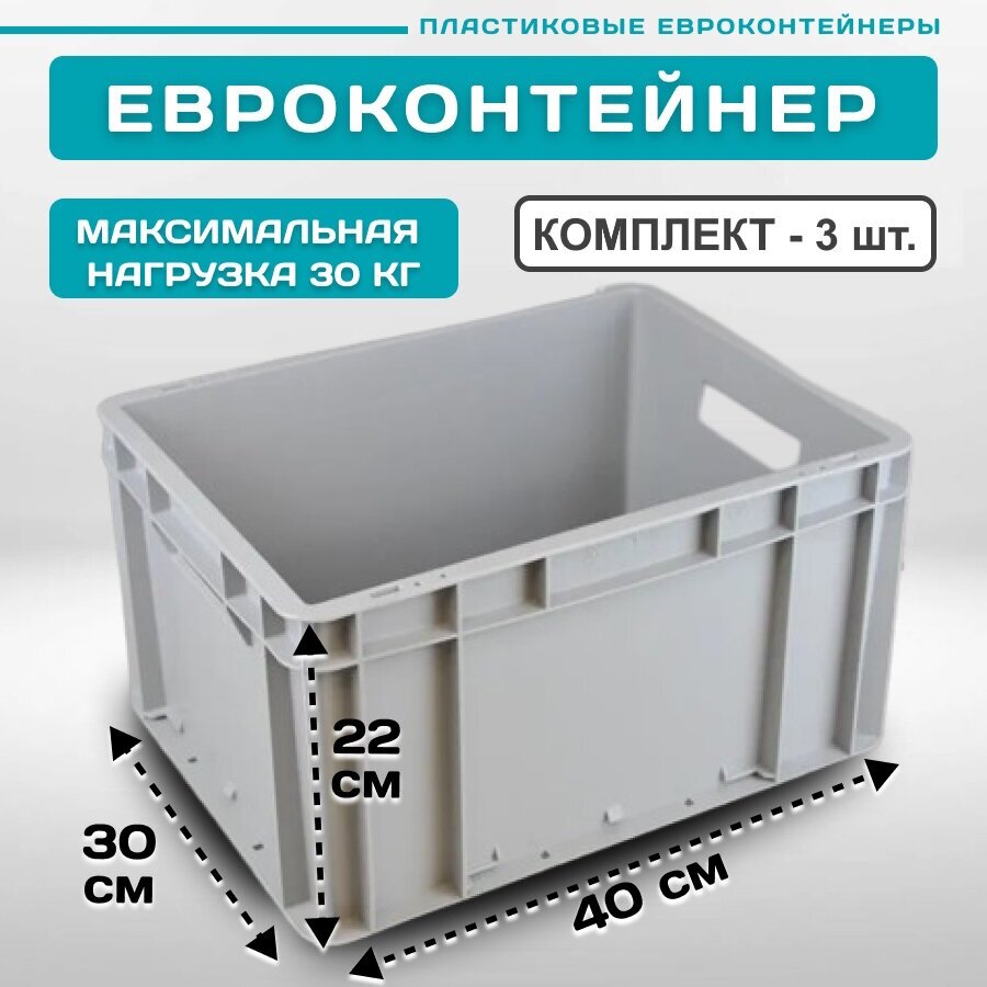 Контейнер для хранения EC-4322 пластиковый с открытыми ручками 40х30х22 см, комплект 3 шт. Серый