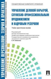 Управление персоналом: теория и практика. Управление деловой карьерой, служебно-профессиональным продвижением и кадровым резервом