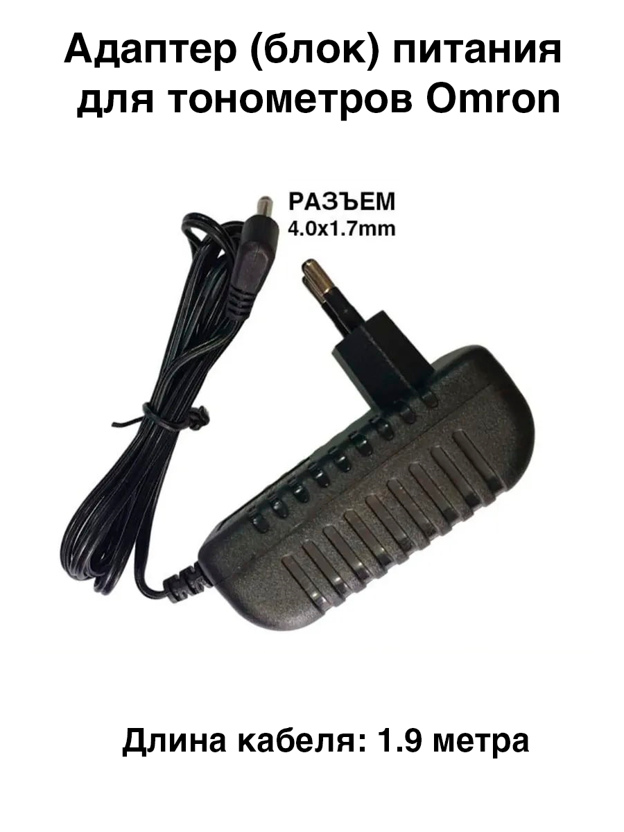 Адаптер (блок) питания 6V, 0.6A - 1A, 6W, 4.0x1.7mm для тонометров Omron. Длина кабеля 1.9 метра