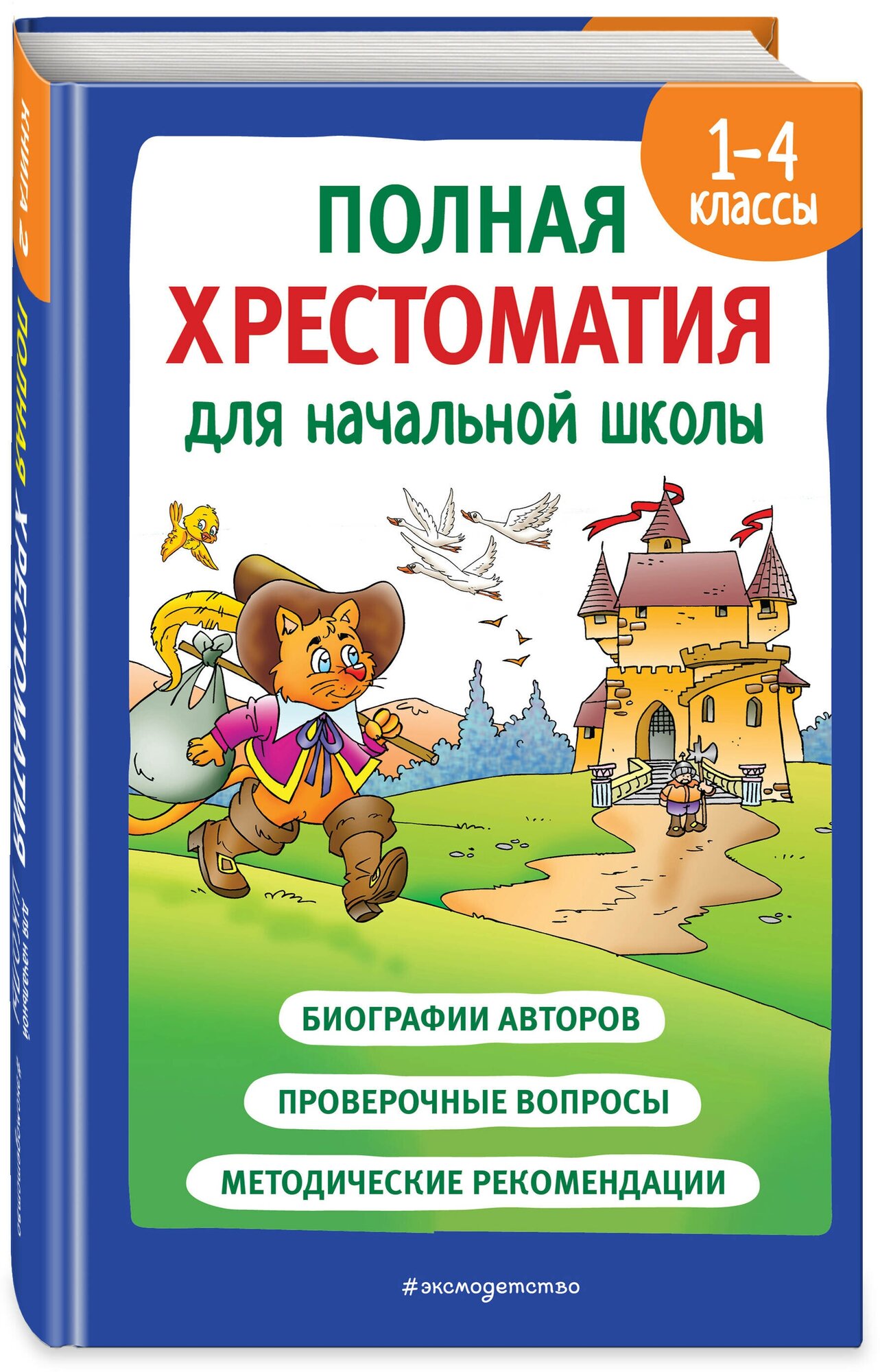 Катаев В.П., Скребицкий Г.А., Пришвин М.М. Полная хрестоматия для начальной школы. 1-4 классы. Книга 2