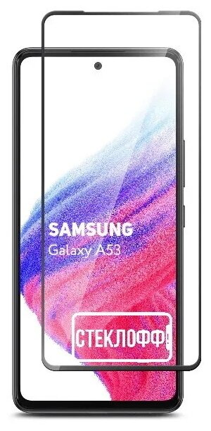 Защитное стекло для Samsung Galaxy A53 c полным покрытием, серия Стеклофф Base