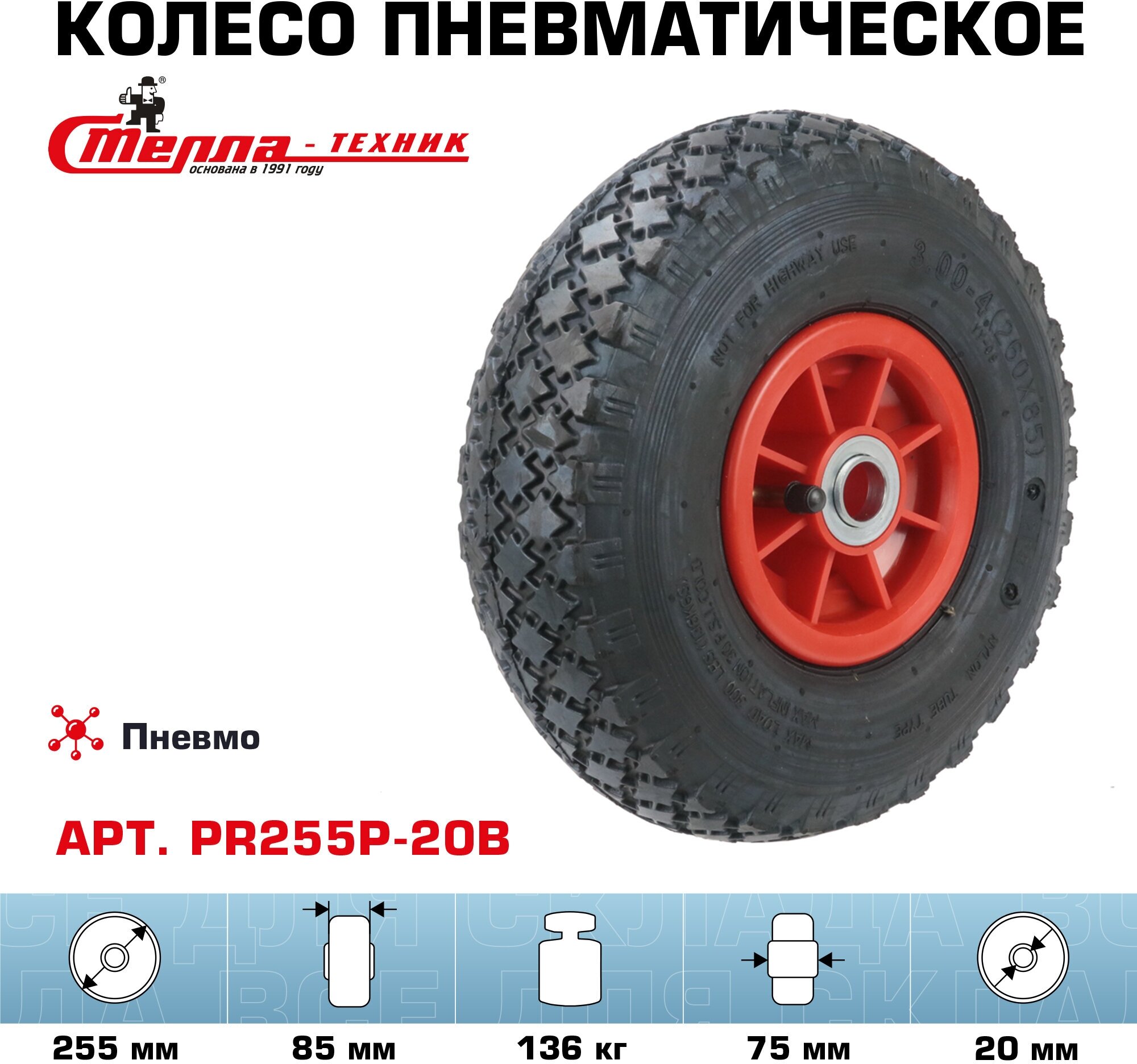 Колесо пневматическое для грузовых тележек PR255P-20B под ось 20мм, диаметр 255мм, грузоподъемность 136кг - фотография № 1