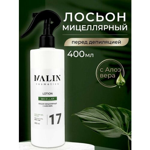 Лосьон мицеллярный с алоэ вера очищающий перед депиляцией 400мл MALIN cosmetics.