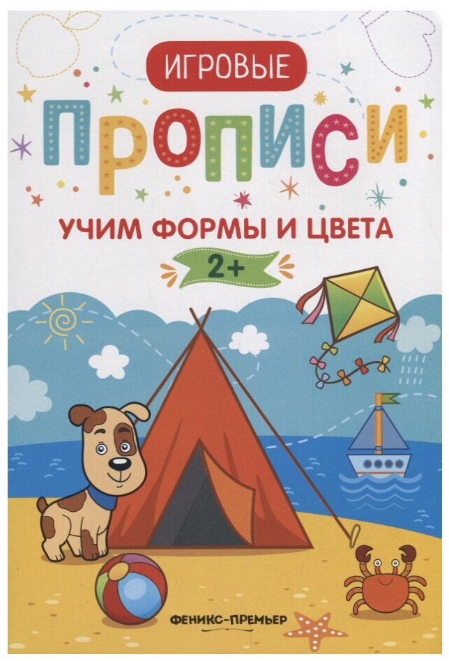 Прописи Учим формы и цвета Извозчикова А.