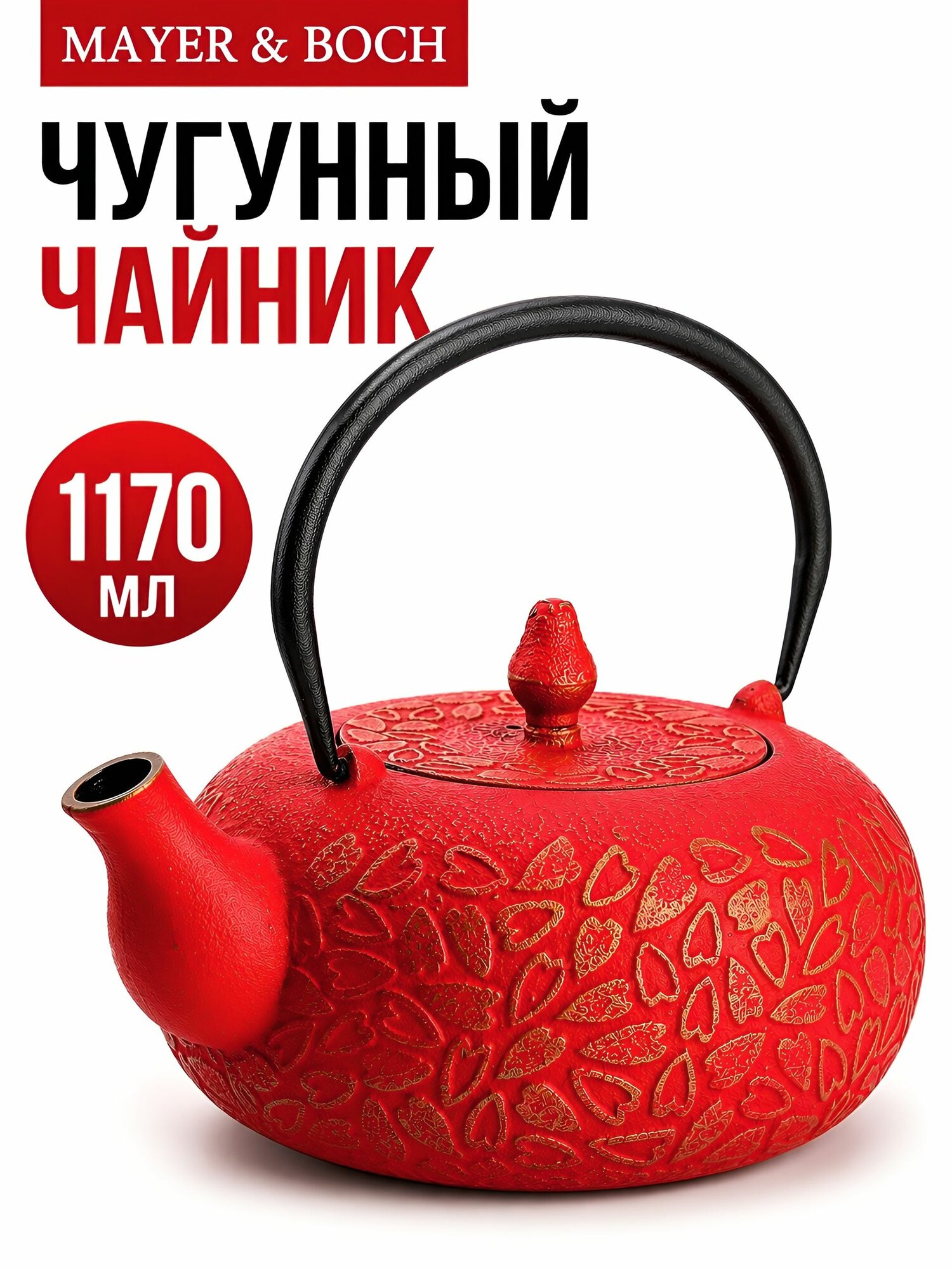Чайник заварочный чугун 1.17 л Mayer&Boch