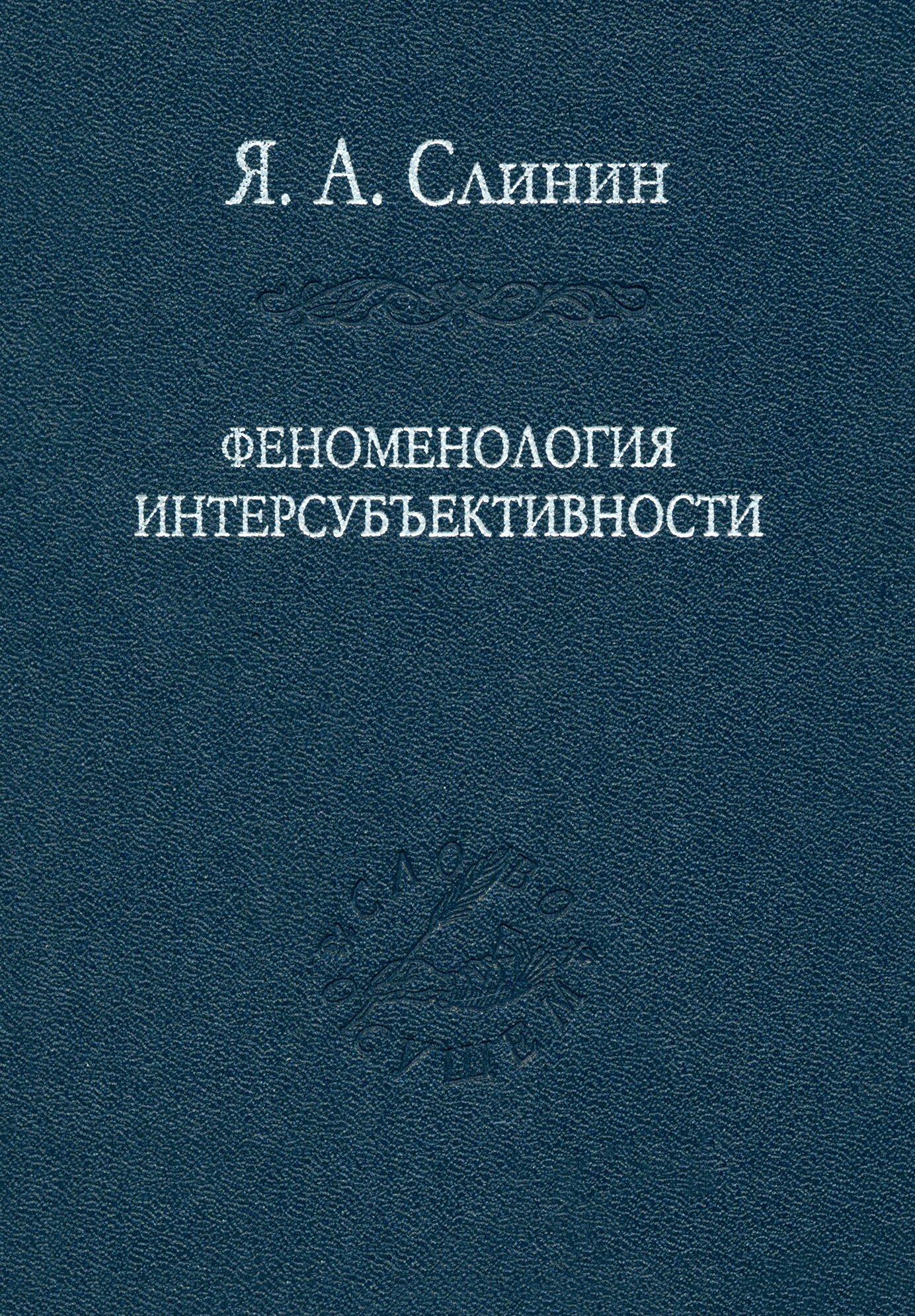 Феноменология интерсубъективности - фото №2