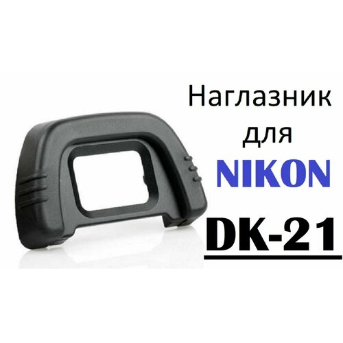 Наглазник на видоискатель Nikon DK-21. D80, D600, D7100, D90, D750, D300