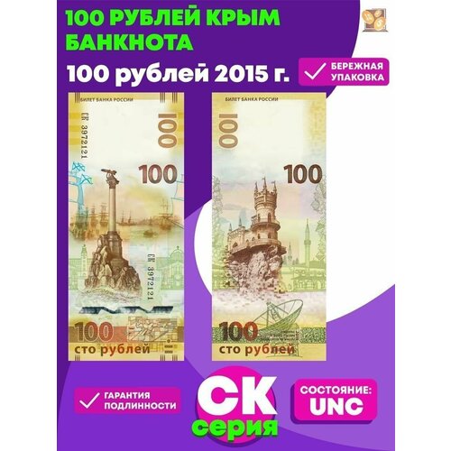 Банкнота 100 рублей Крым серия СК банкнота 100 рублей крым серия ск