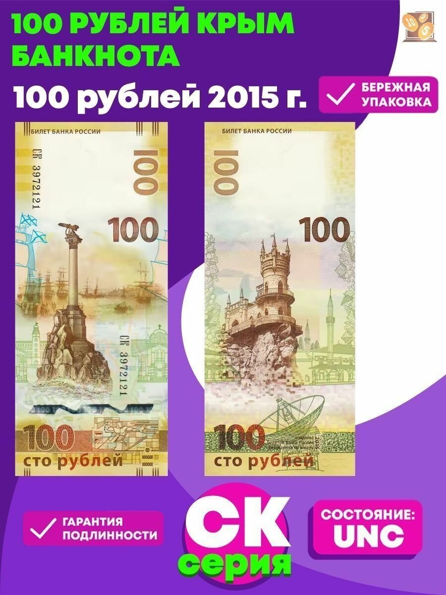 Банкнота 100 рублей Крым серия СК