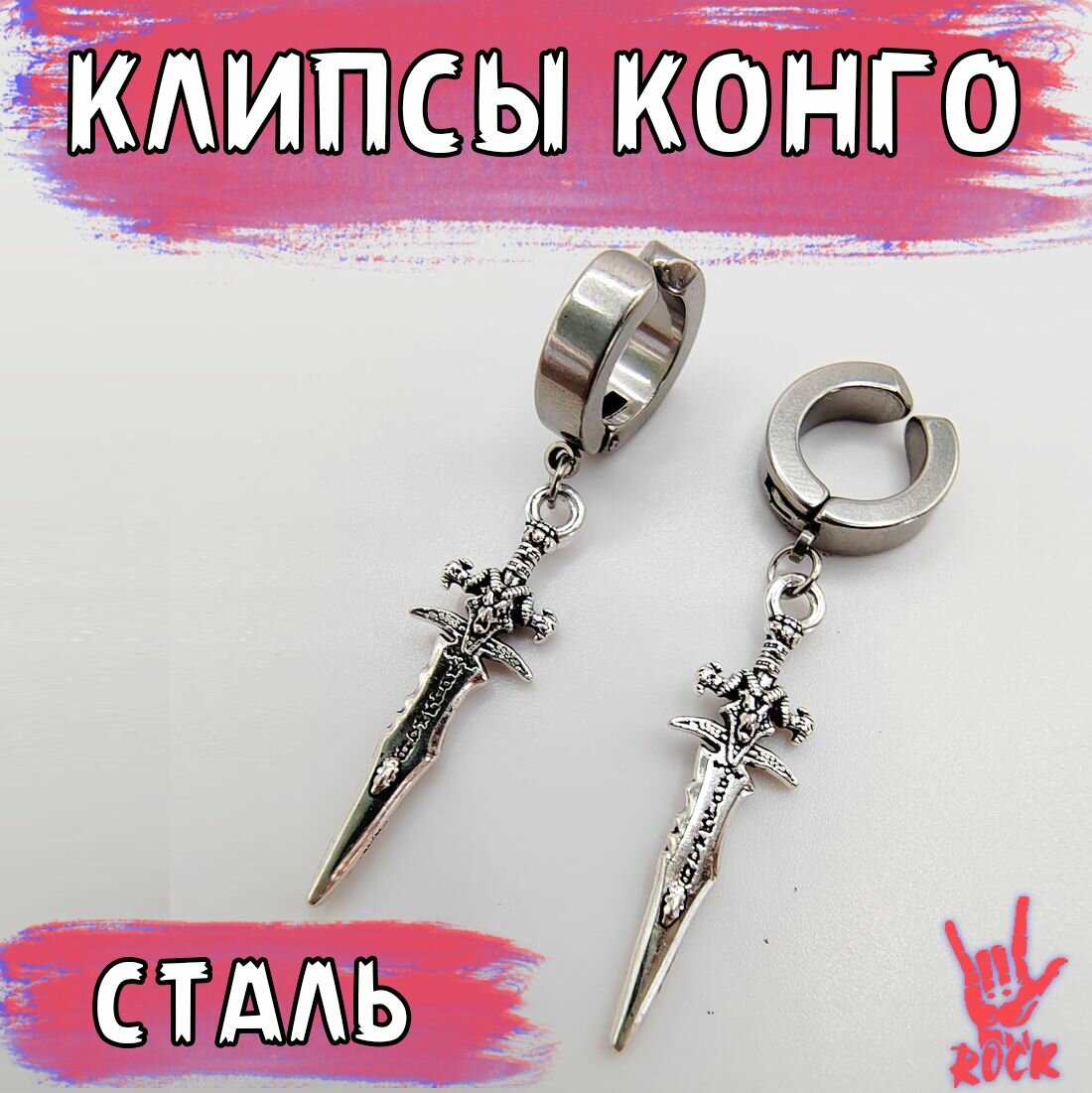 Серьги  Обманки (клипсы) под конго в стиле рок, панк, глэм рок с подвесом кинжал