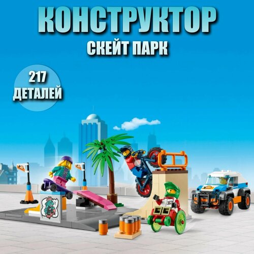 Конструктор детский Сити Скейт парк / 217 деталей / 60053