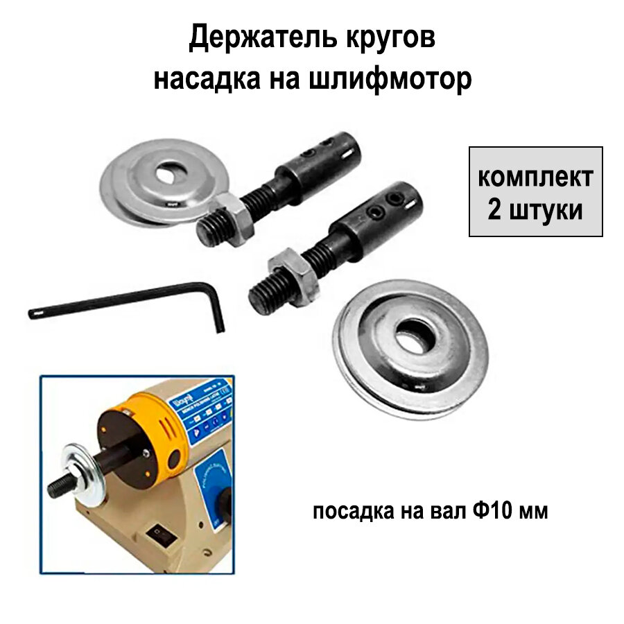 Насадка держатель кругов (дисков) для шлифмотора 2 шт на вал Ф10 мм.
