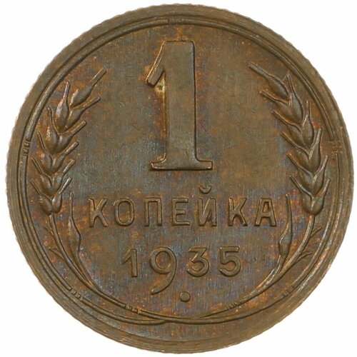 1 копейка 1935 Старый тип 1 копейка 1935 vf старый тип