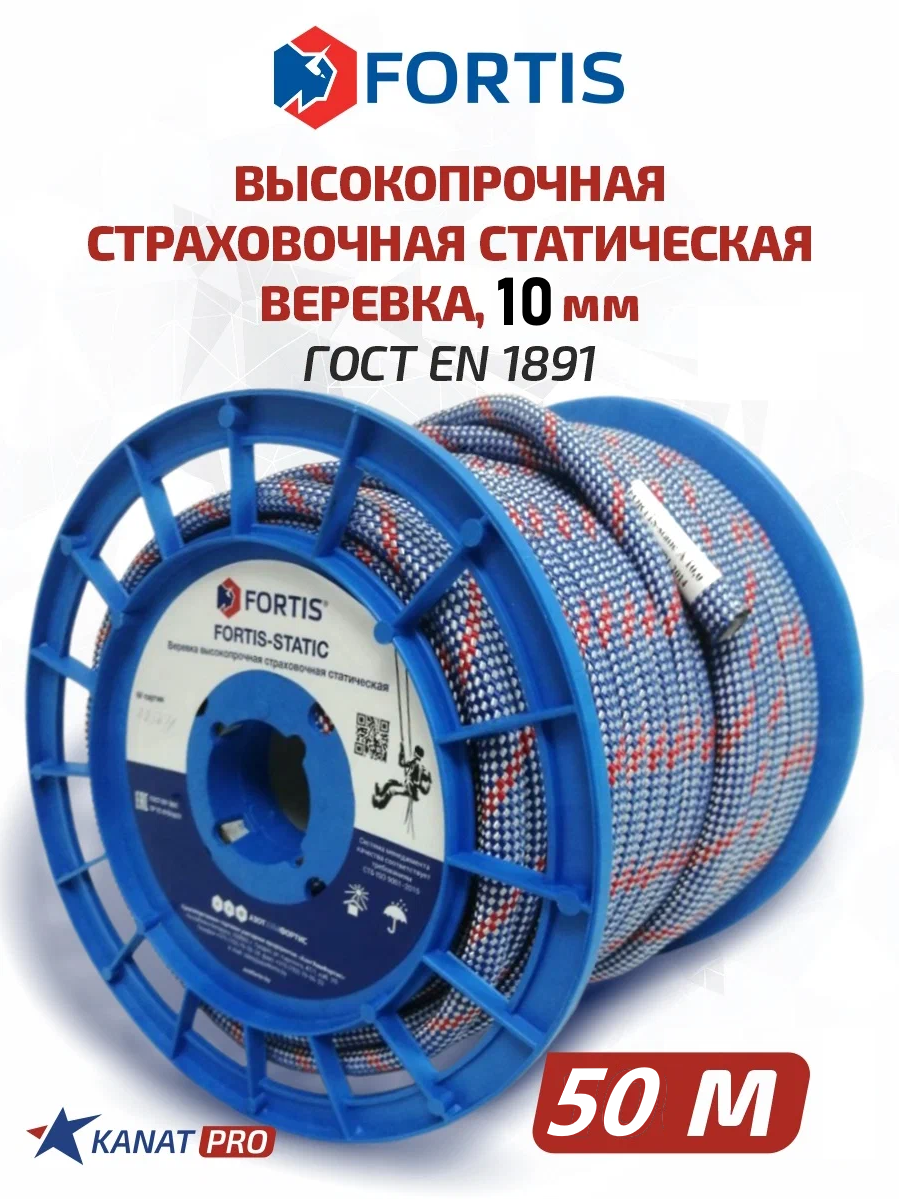 Веревка высокопрочная страховочная статическая FORTIS-static, 10 мм 50 м, 27кН, Тип А. АзотХимФортис.