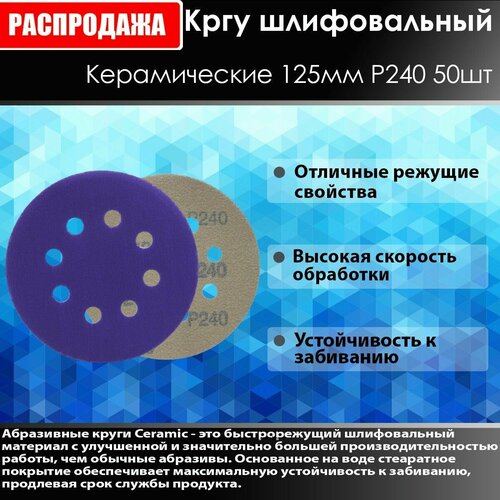 Ceramic Шлифовальный круг 125мм P240 50 шт ceramic шлифовальный круг 125мм p320 50 шт