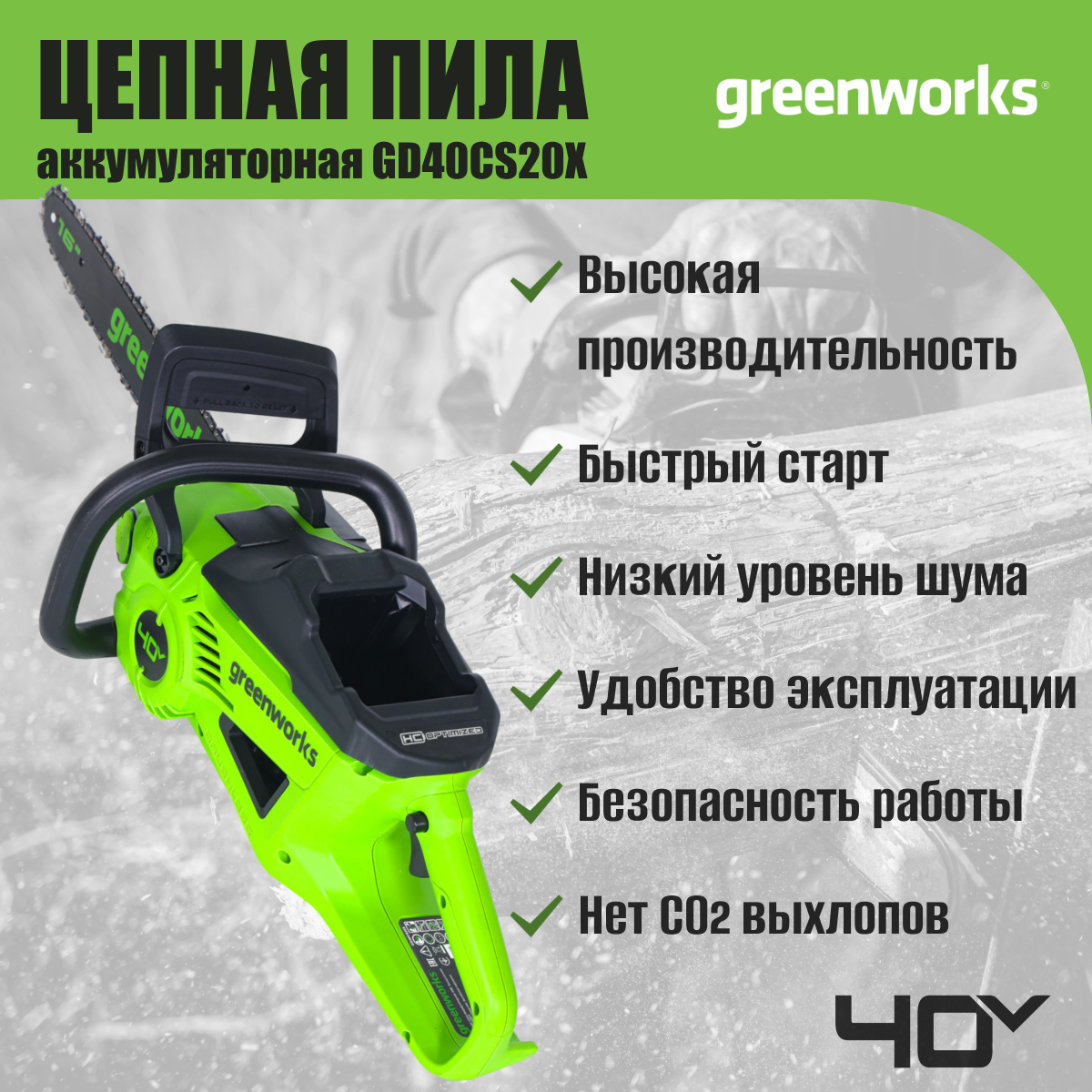 Аккумуляторная пила цепная GreenWorks GD40CS20X (без акб и З/у) 2008807 - фото №2