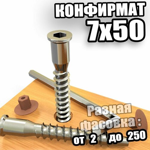 Конфирмат 7х50 шестигранник - 6 шт