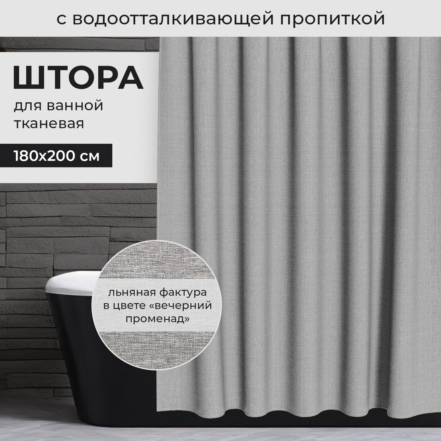 фото Штора для ванной комнаты, полиэстер, 180*200 см, фактурн, серый, BOTANIC FACTURE
