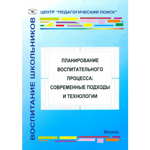 Планирование воспитательного процесса. Современные подходы и технологии | Александрова М. А.