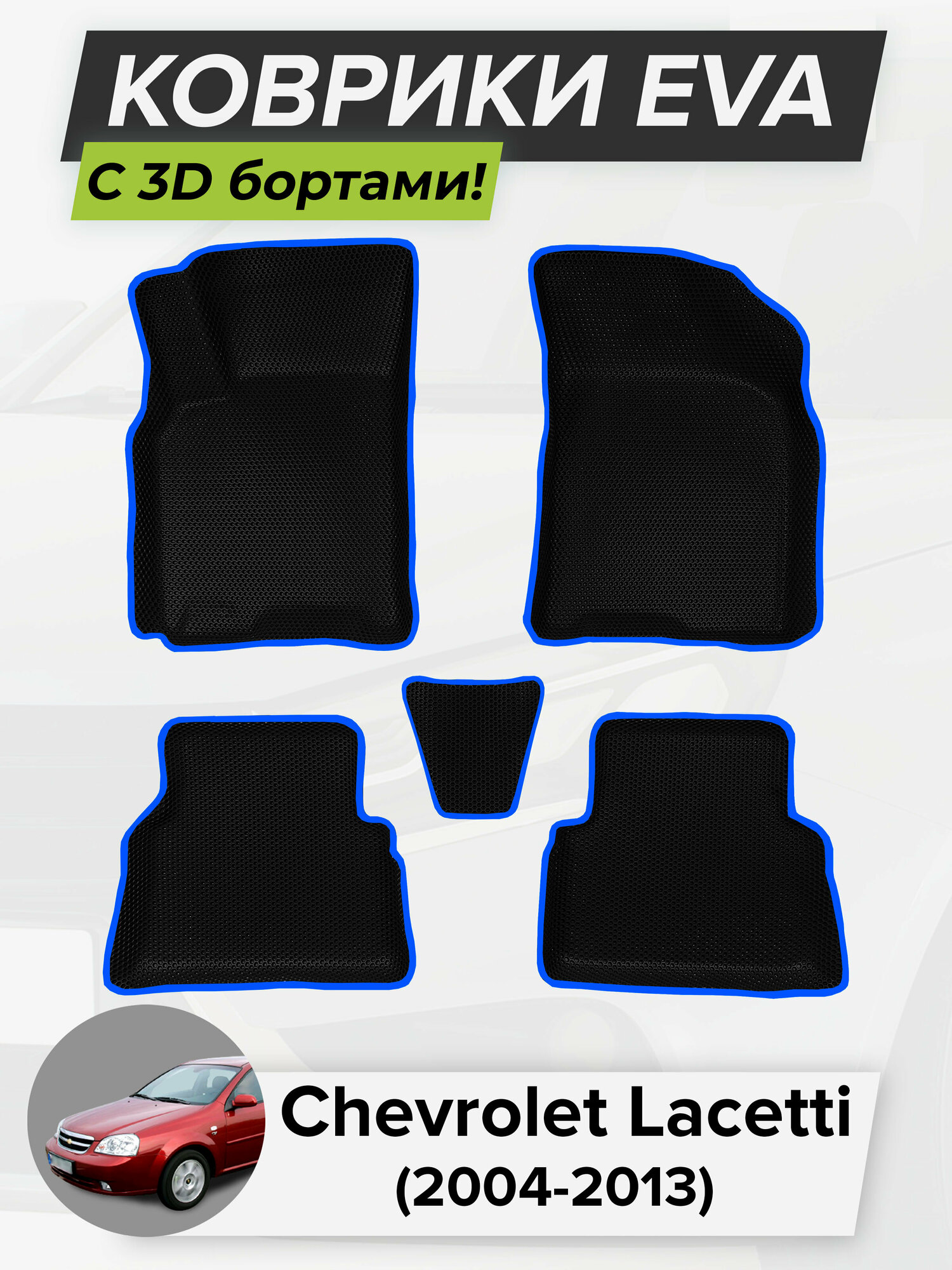 3D EVA коврики с бортиками в салон для автомобиля Chevrolet Lacetti, Шевроле Лачетти, 2004-2013 ЭВА ЕВА Соты