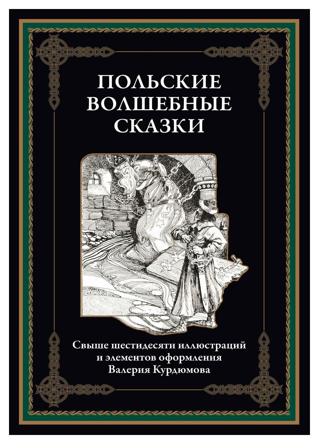 Польские волшебные сказки. Сзкэо