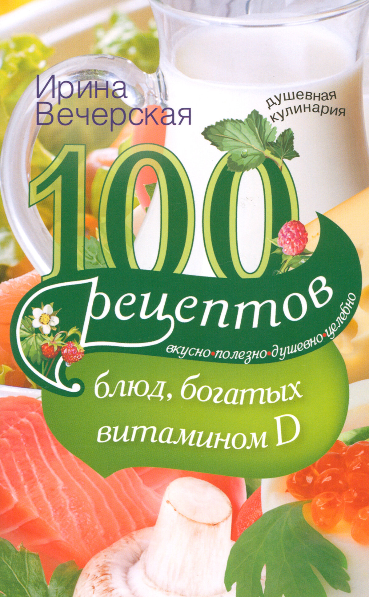 100 рецептов блюд, богатыми витамином Д. Вкусно, полезно, душевно, целебно - фото №2