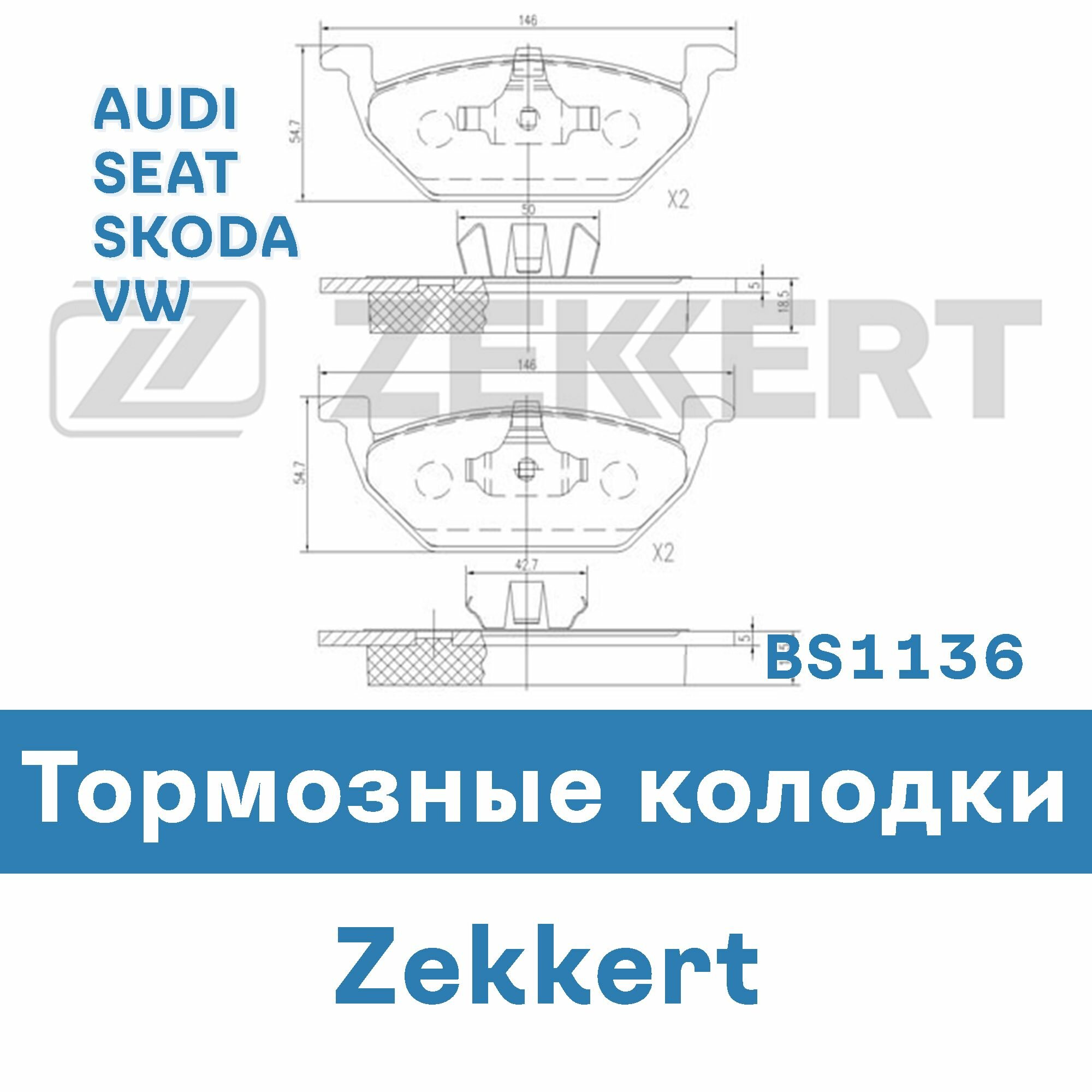 Тормозные колодки для AUDI, SEAT, SKODA, VW BS1136 ZEKKERT