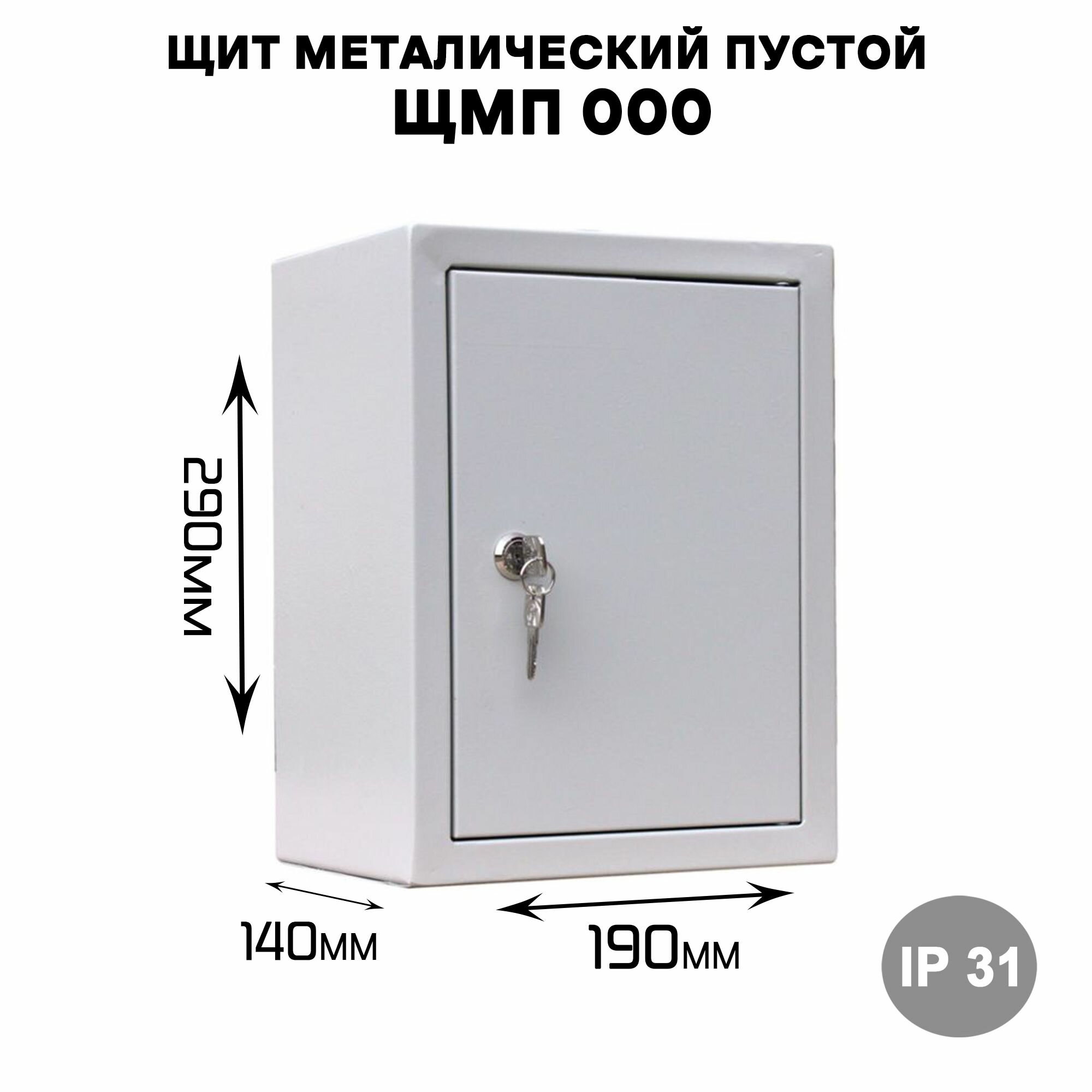 Щит металический пустой ЩМП 000 , наружного исполнения IP31 (ВхШхГ 290х190х140)