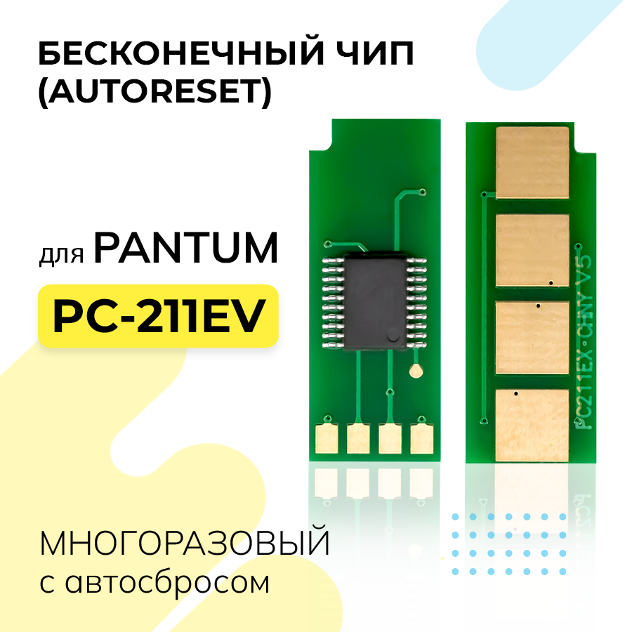 Чип вечный (многоразовый с автосбросом 1600к) для PC-211EV/PC-211RB, Pantum P2200/P2207/P2500W/P2507/M6500 1.6K (AutoReset, безлимитный)