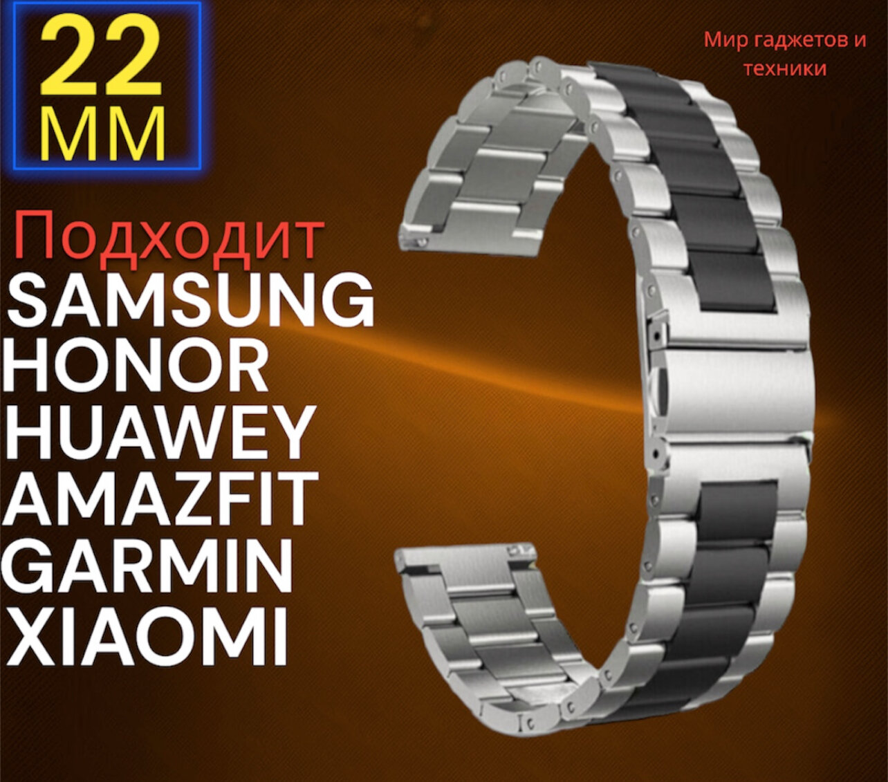 Металлический стальной браслет из нержавеющей стали для Huawei Watch GT / GT2 / Samsung Galaxy Watch 46 мм / Samsung Gear S3/ 22 мм, серебристо-черный
